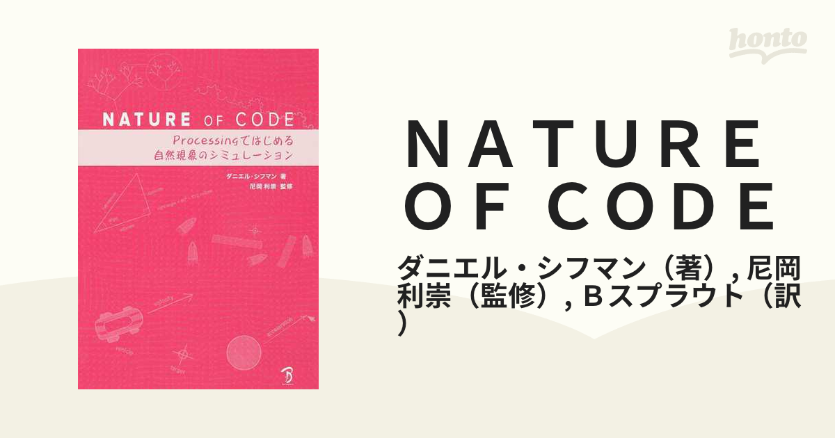 ＮＡＴＵＲＥ ＯＦ ＣＯＤＥ Ｐｒｏｃｅｓｓｉｎｇではじめる自然現象のシミュレーション