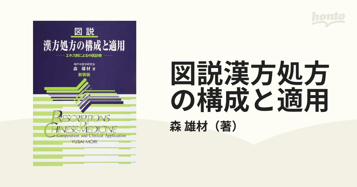 図説漢方処方の構成と適用 エキス剤による中医診療 第２版 新装版