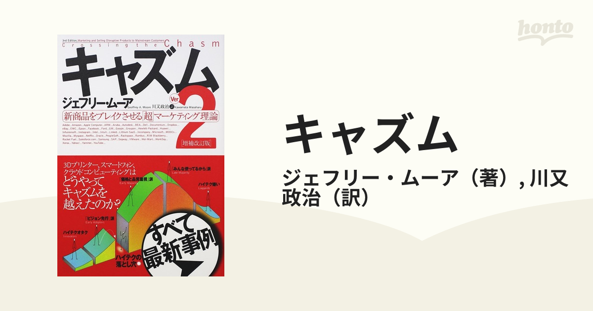 キャズム 新商品をブレイクさせる「超」マーケティング理論 Ｖｅｒ．２