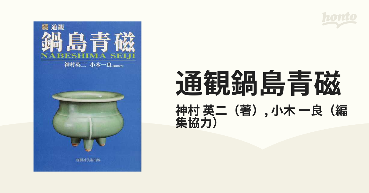 通観鍋島青磁 続の通販/神村 英二/小木 一良 - 紙の本：honto本の通販