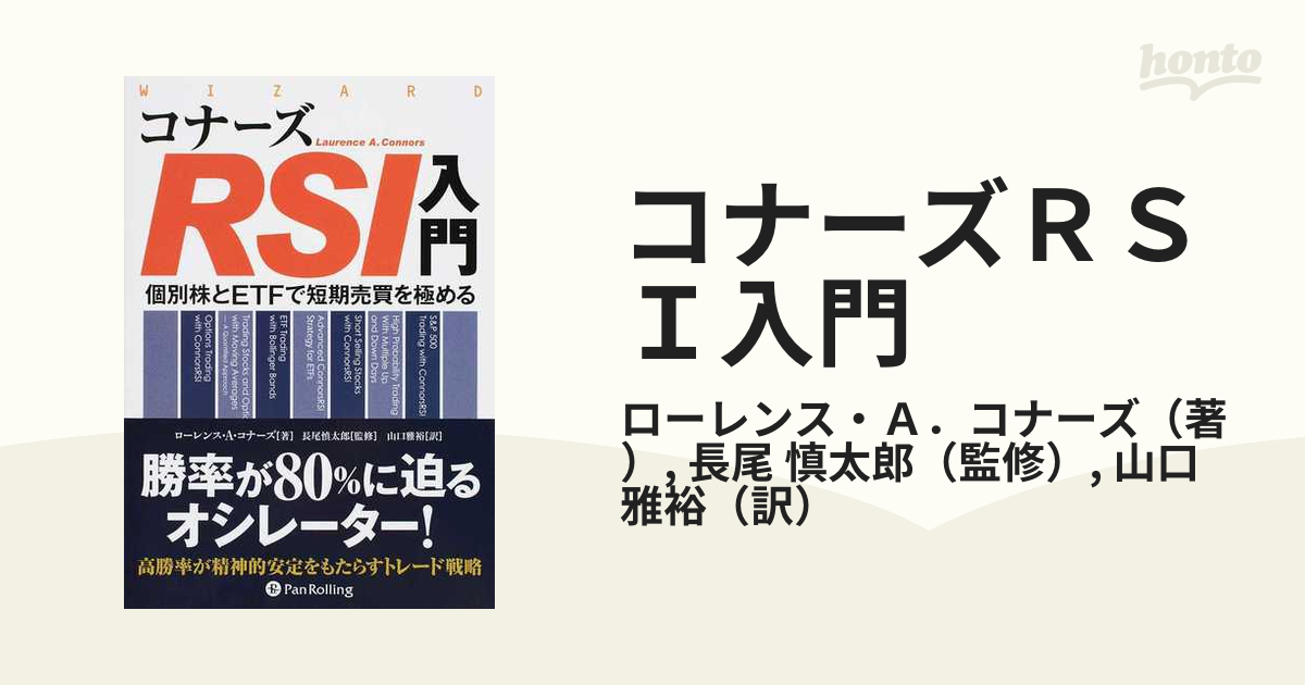 コナーズRSI入門 個別株とETFで短期売買を極めるの通販/ローレンス・A．コナーズ/長尾 慎太郎 - 紙の本：honto本の通販ストア