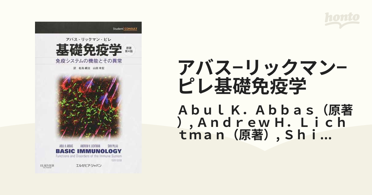 宅配 基礎免疫学 アバス-リックマン-ピレ 免疫系の機能とその異常