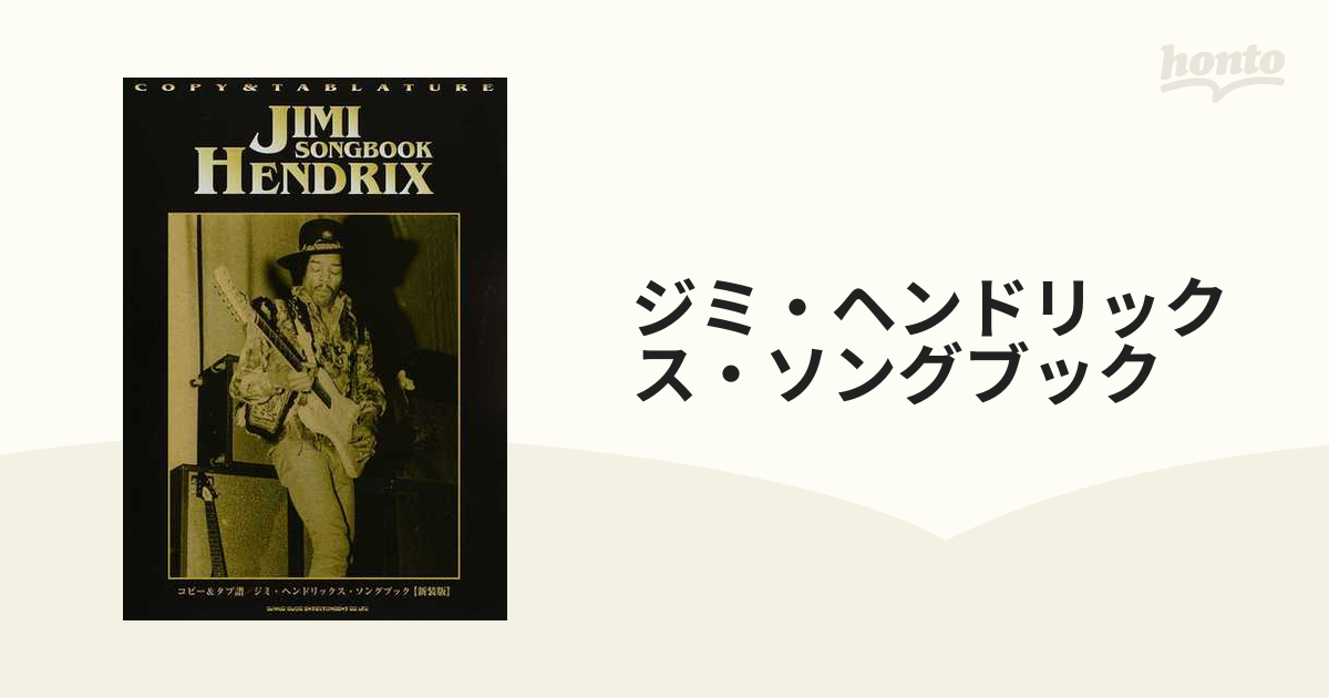 ジミ・ヘンドリックス・ソングブック 新装版の通販 - 紙の本：honto本