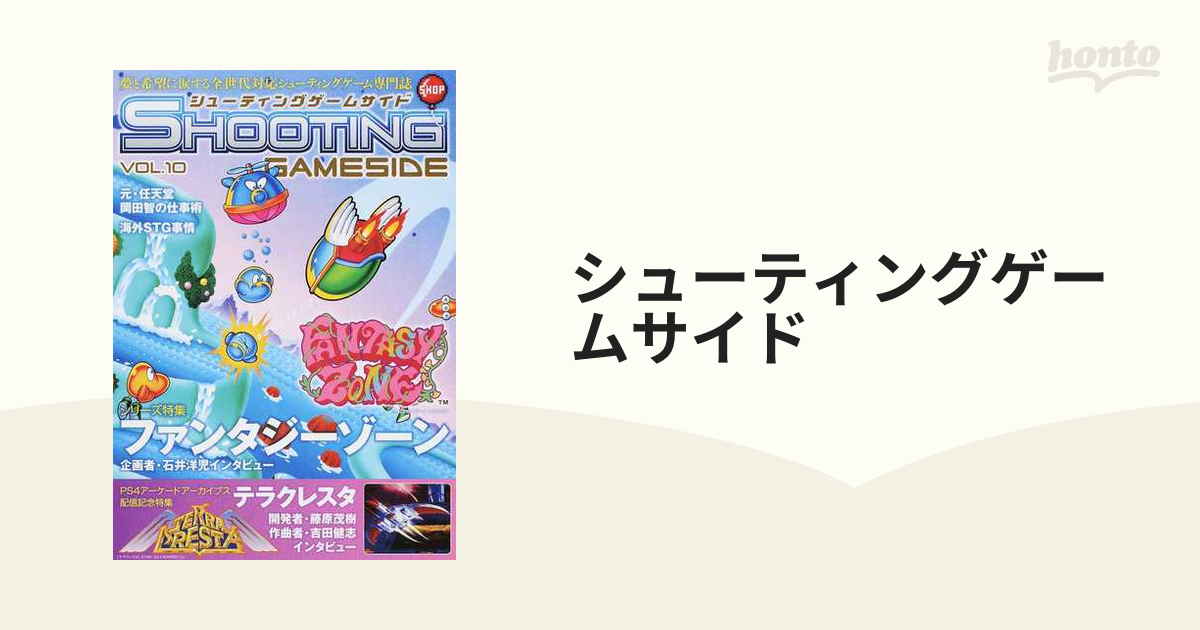 シューティングゲームサイド ＶＯＬ．１０の通販 - 紙の本：honto本の