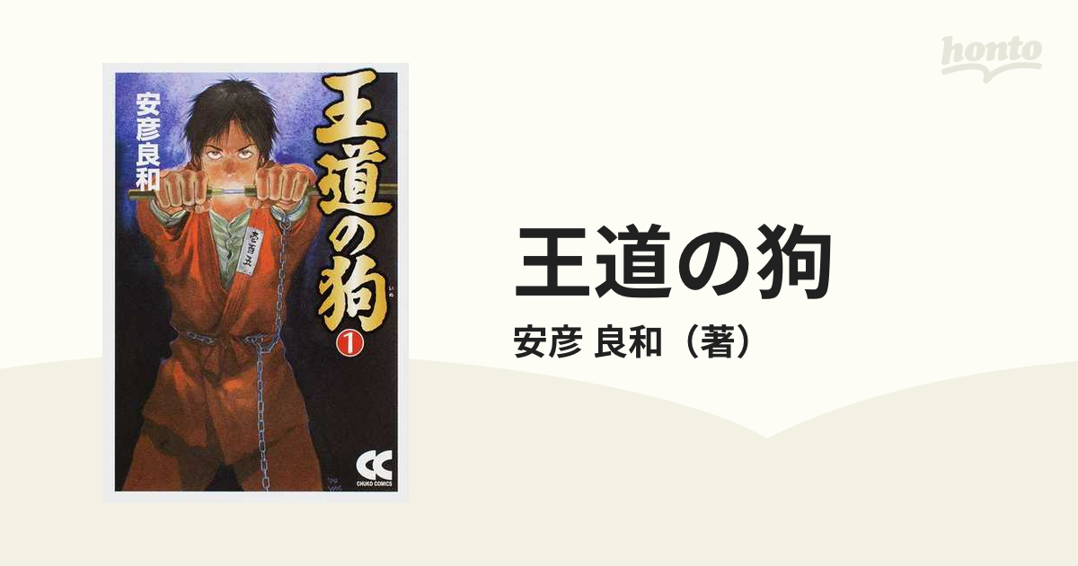 王道の狗 １の通販/安彦 良和 中公文庫 - 紙の本：honto本の通販ストア