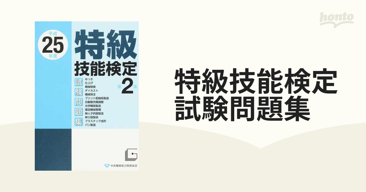 特級技能検定試験問題集 平成２５年度第２集