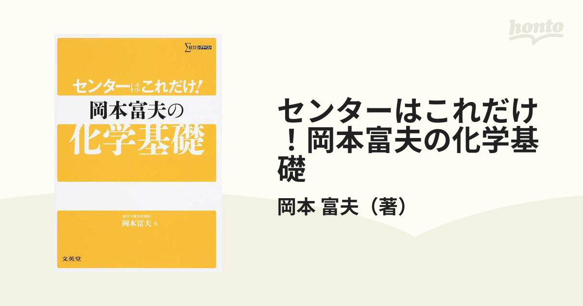 センターはこれだけ！岡本富夫の化学基礎