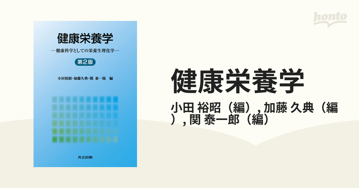 健康栄養学 健康科学としての栄養生理化学 第２版