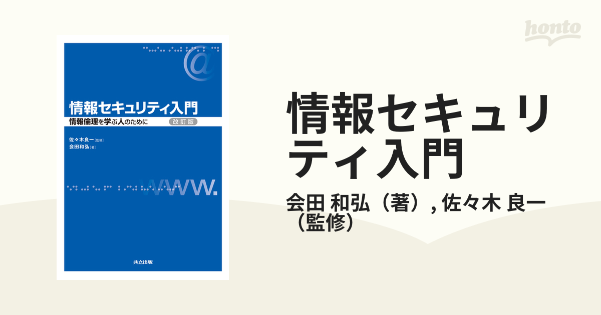 情報セキュリティ入門 情報倫理を学ぶ人のために 改訂版の通販/会田