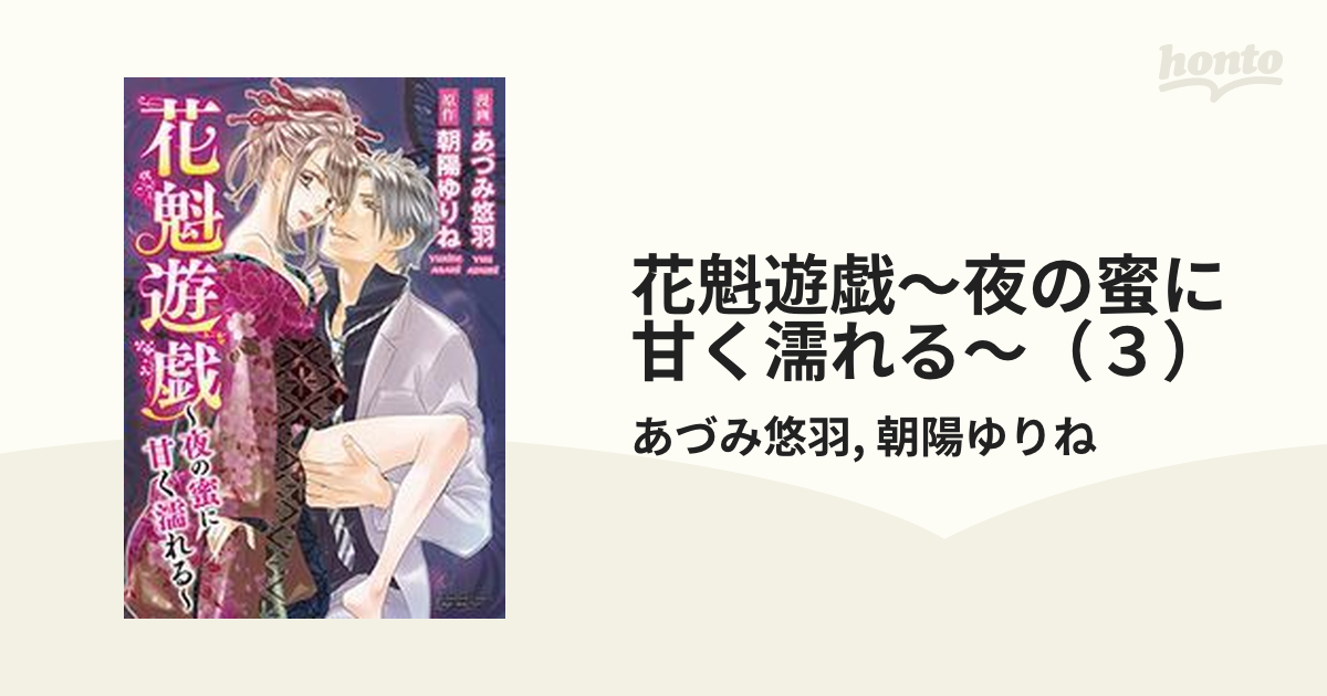 花魁遊戯～夜の蜜に甘く濡れる～（３）の電子書籍 - honto電子書籍ストア