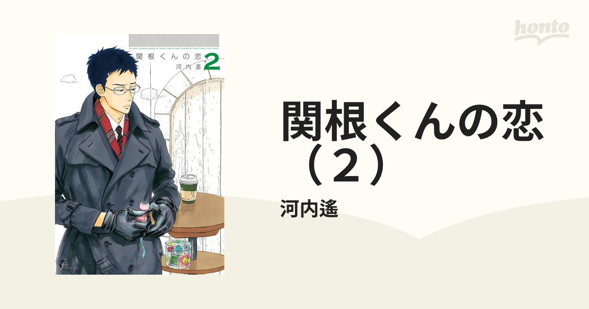 関根くんの恋 ２ 漫画 の電子書籍 無料 試し読みも Honto電子書籍ストア