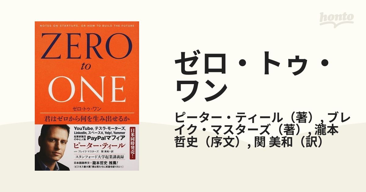 ゼロ・トゥ・ワン 君はゼロから何を生み出せるか