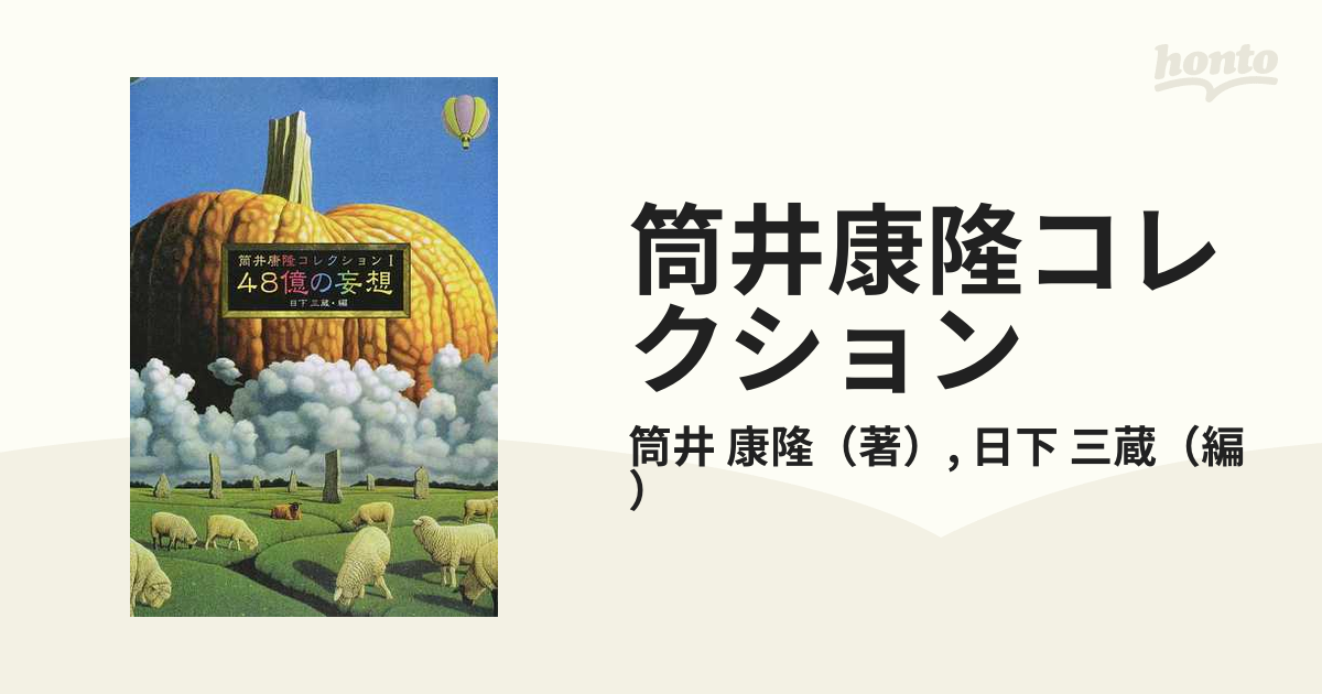 筒井康隆コレクション １ ４８億の妄想