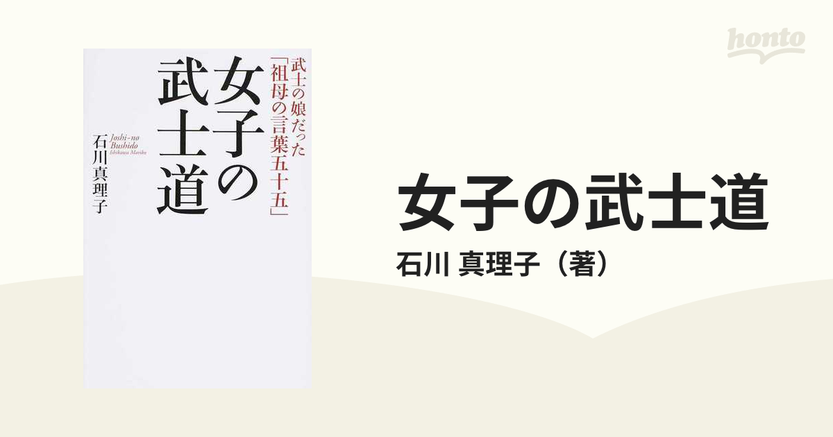 女子の武士道 武士の娘だった「祖母の言葉五十五」