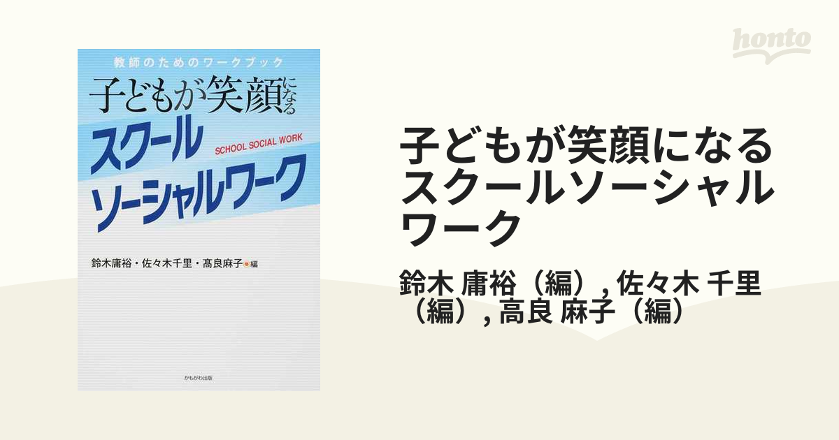 子どもが笑顔になるスクールソーシャルワーク 教師のためのワークブック