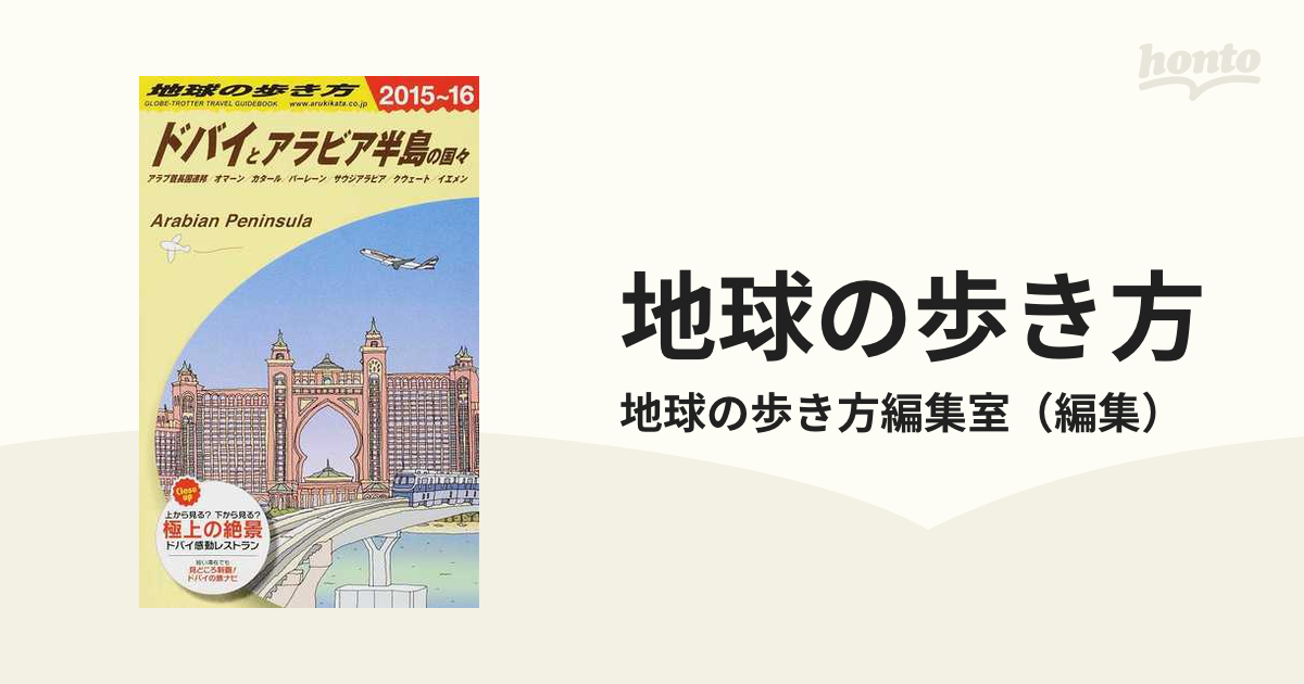 地球の歩き方 ２０１５〜１６ Ｅ０１ ドバイとアラビア半島の国々の