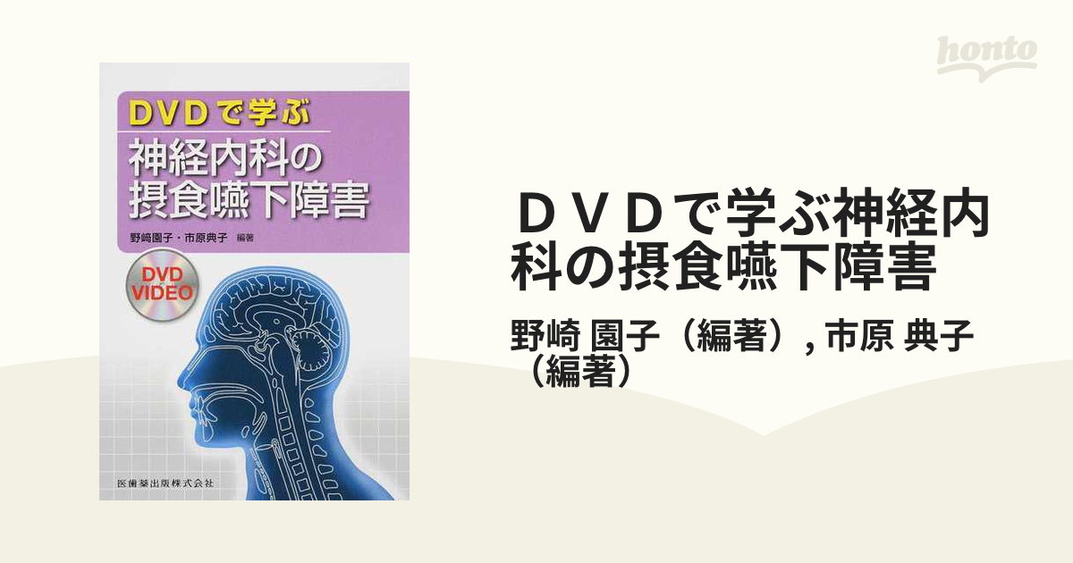 うのにもお得な情報満載！ DVDで学ぶ神経内科の摂食嚥下障害 健康/医学