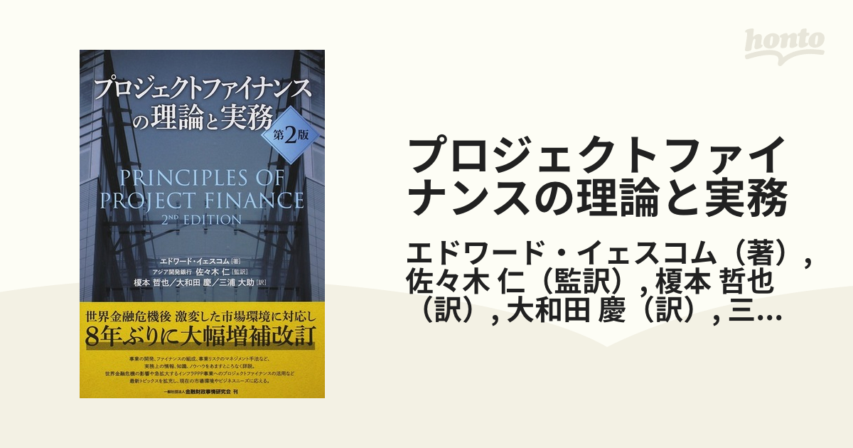 プロジェクトファイナンスの理論と実務 第２版