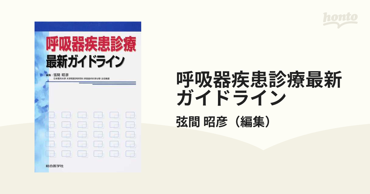 呼吸器疾患診療最新ガイドライン