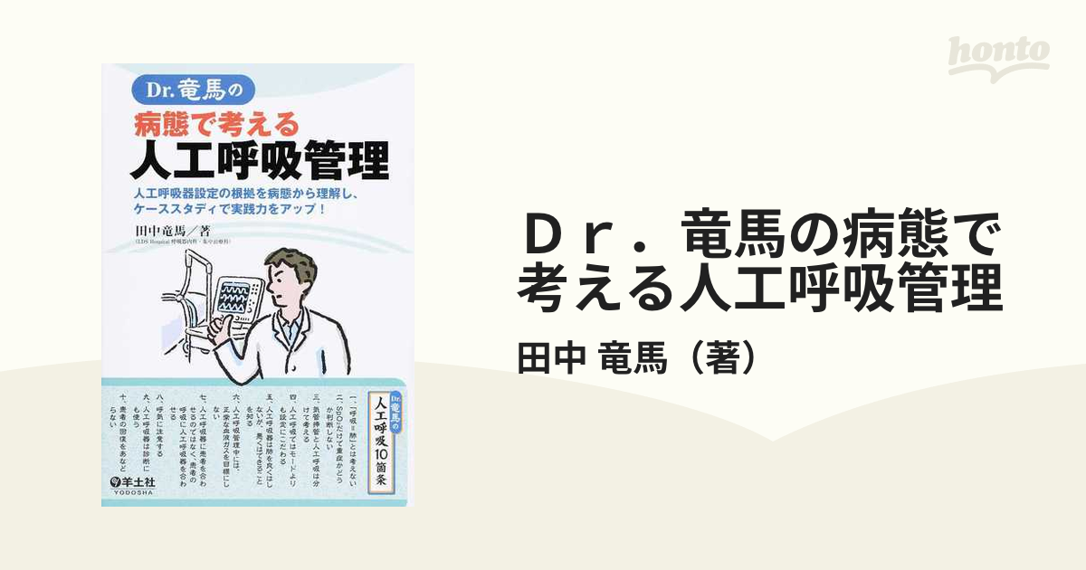 Dr.竜馬の病態で考える人工呼吸管理 : 人工呼吸器設定の根拠を病態から 