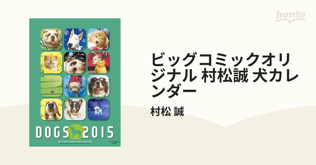 ビッグコミックオリジナル 村松誠 犬カレンダー ２０１５の通販 村松 誠 紙の本 Honto本の通販ストア