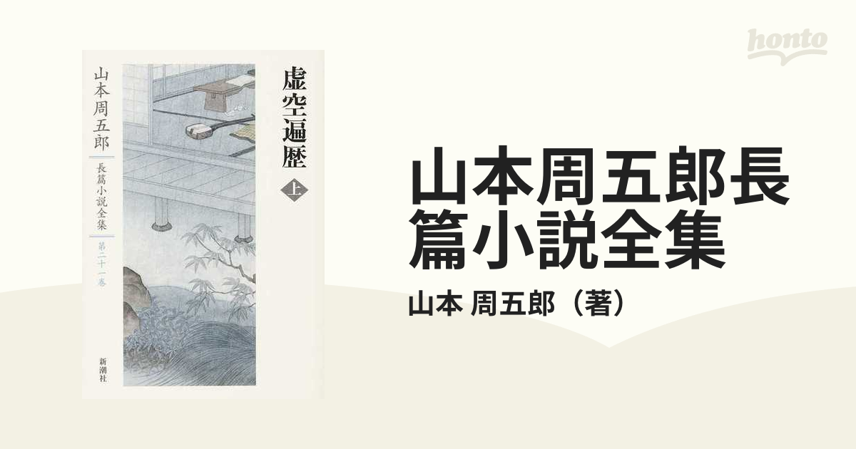 大切な人へのギフト探し 山本周五郎 長編小説全集 第１〜２６巻 13巻