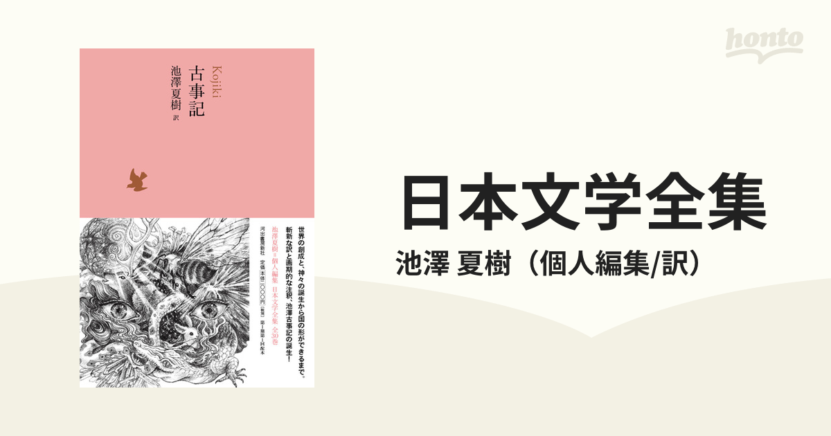 ０１　日本文学全集　小説：honto本の通販ストア　古事記の通販/池澤　夏樹