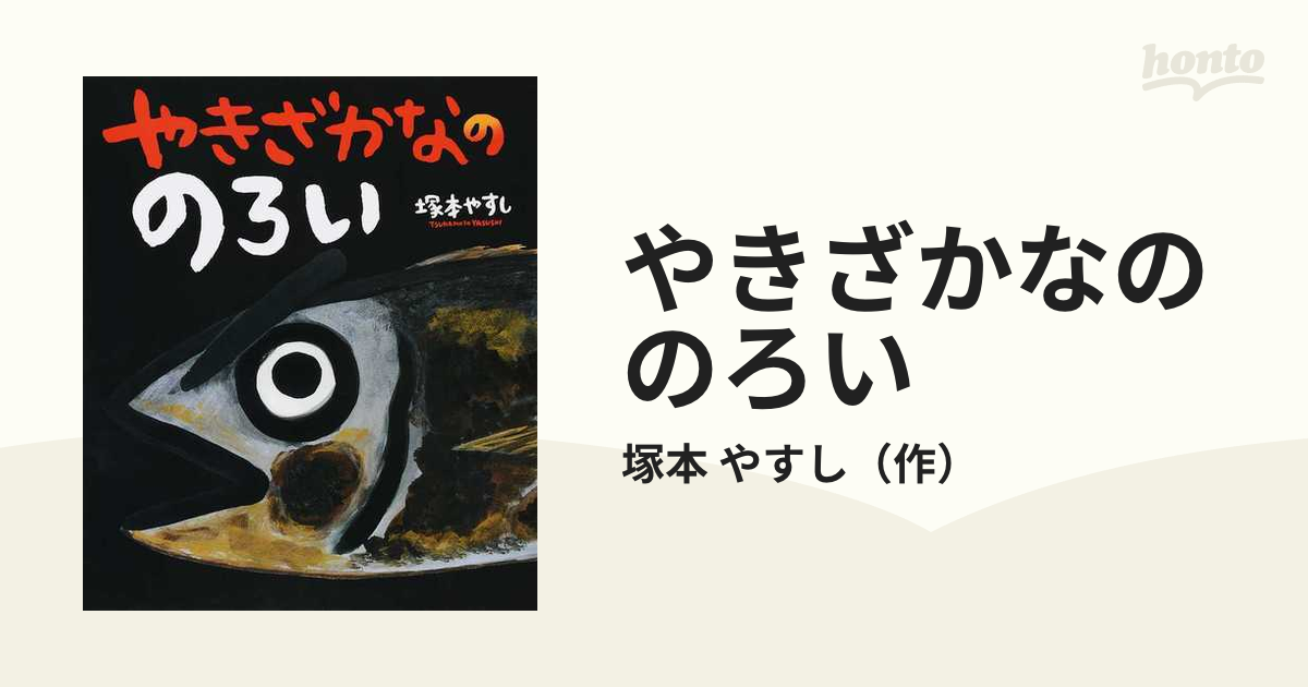 やきざかなののろいの通販 塚本 やすし 紙の本 Honto本の通販ストア