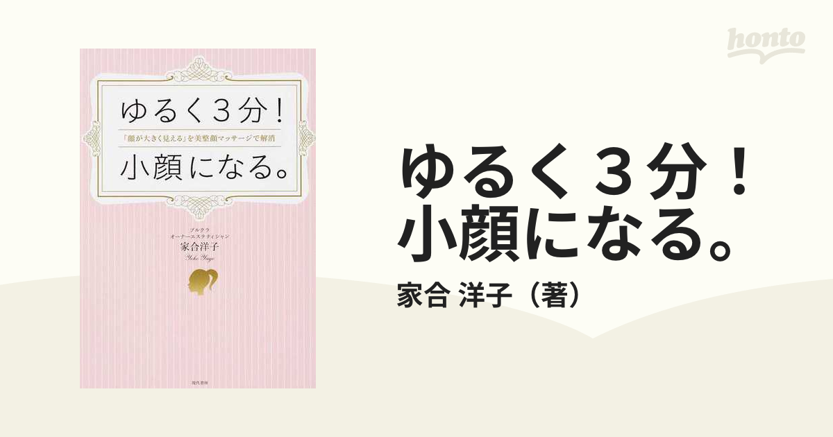 ゆるく３分！小顔になる。 「顔が大きく見える」を美整顔マッサージで