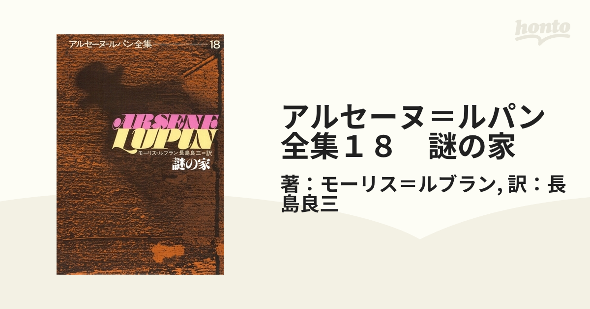 アルセーヌ・ルパン全集    24冊 まとめ売り