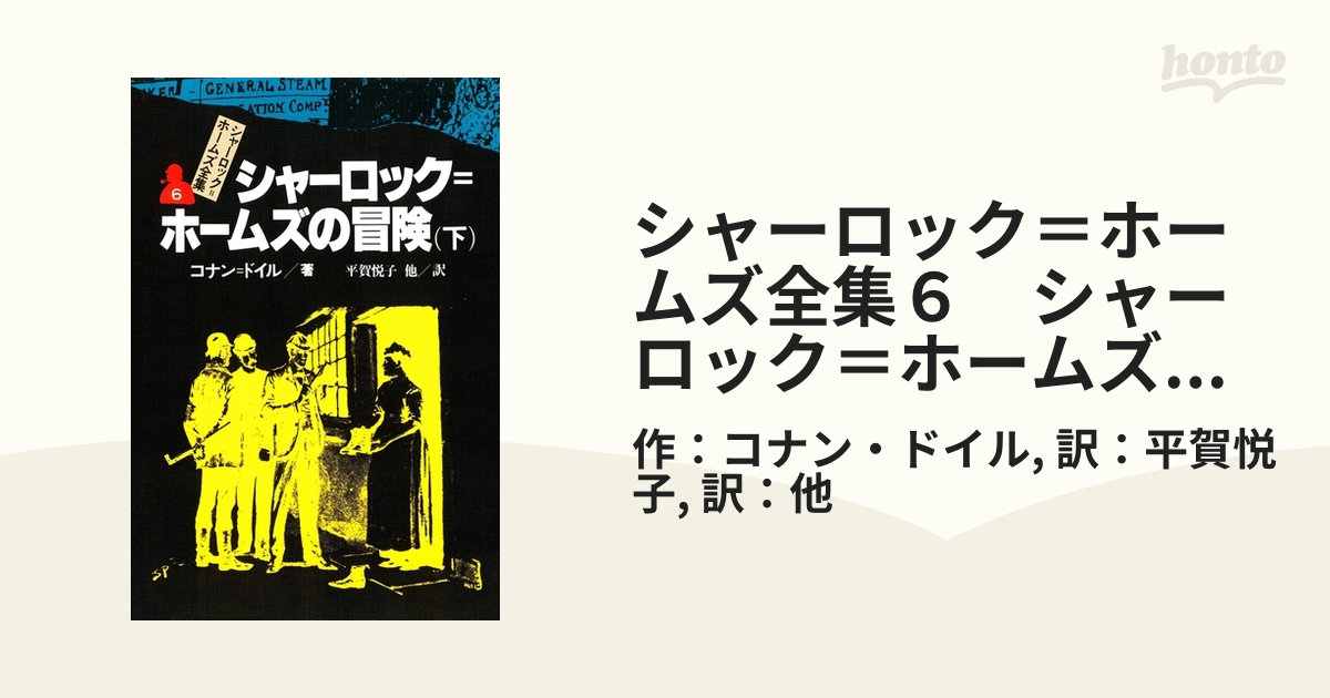 シャーロック＝ホームズ全集６ シャーロック＝ホームズの冒険（下）の電子書籍 - honto電子書籍ストア