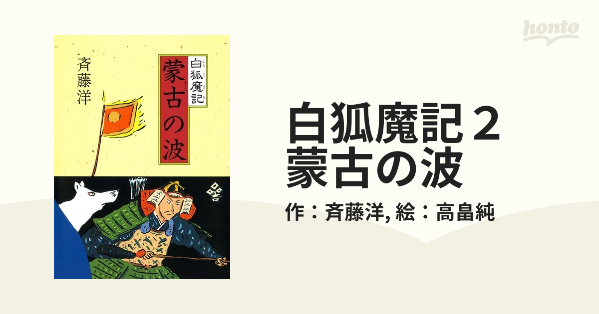 白狐魔記２ 蒙古の波の電子書籍 - honto電子書籍ストア