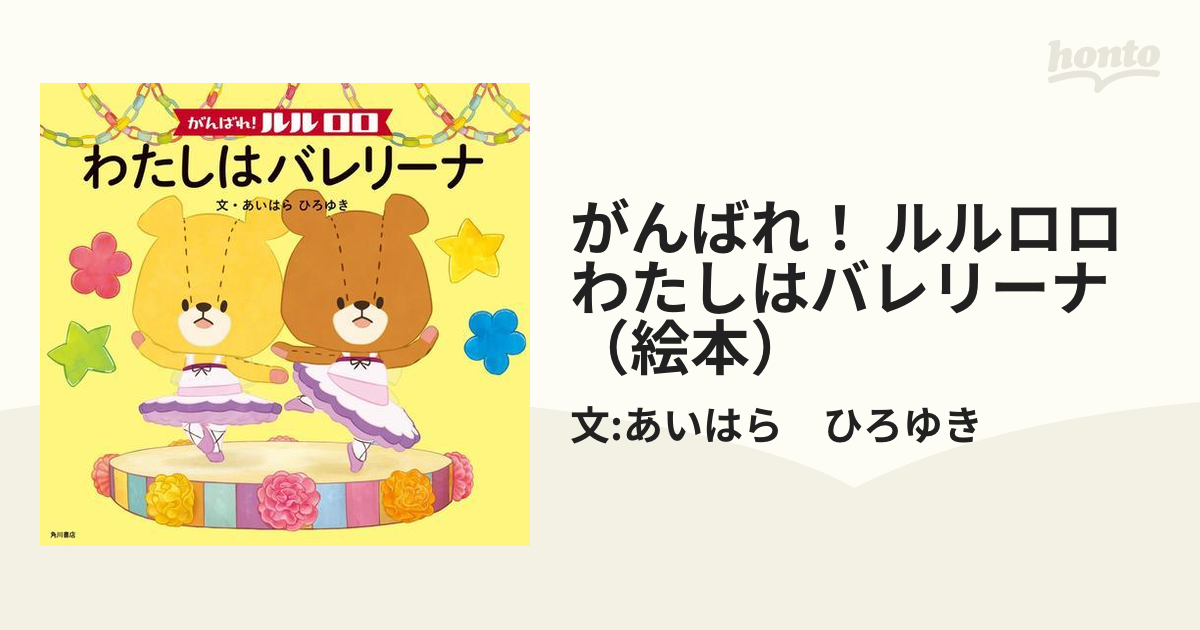 がんばれ！ ルルロロ わたしはバレリーナ（絵本）の電子書籍 - honto