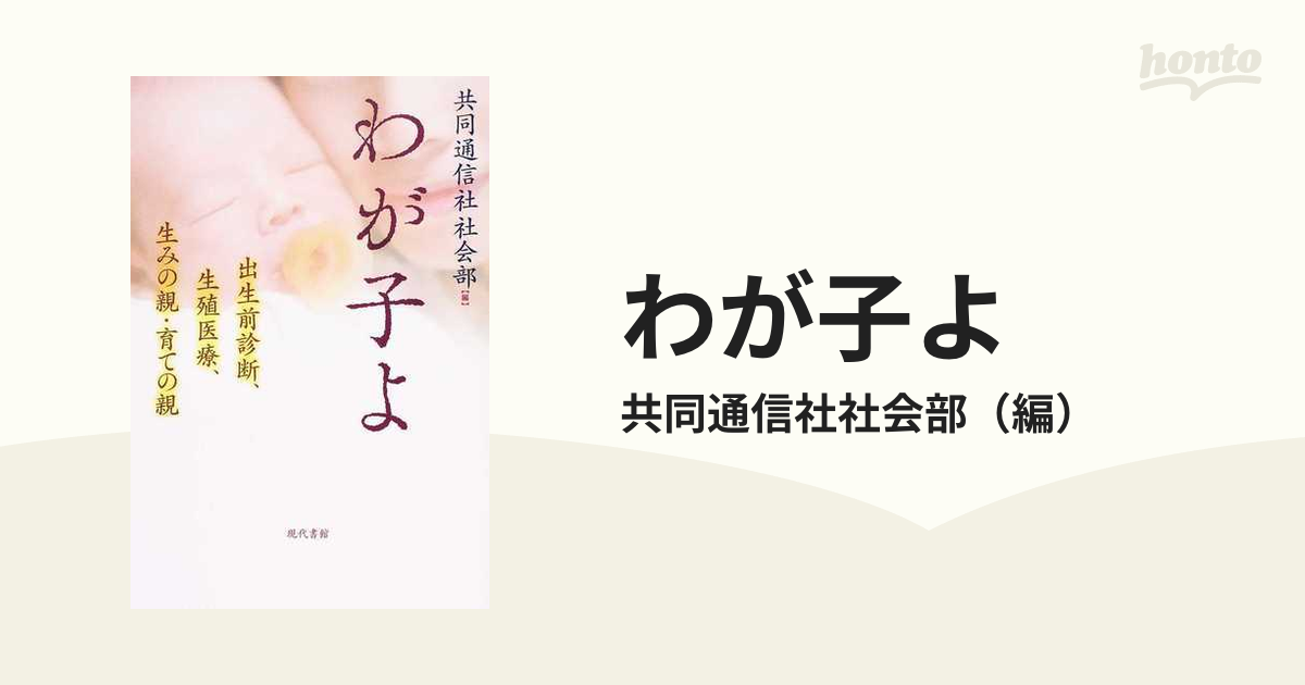 わが子よ 出生前診断、生殖医療、生みの親・育ての親