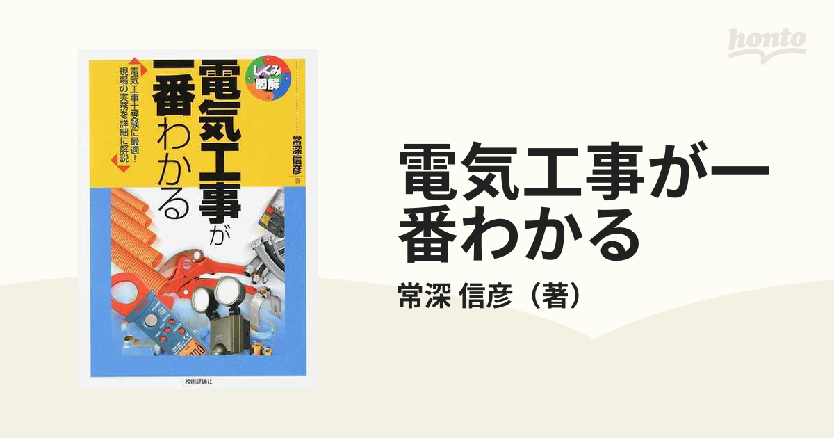 電気工事が一番わかる 電気工事士受験に最適！現場の実務を詳細に解説