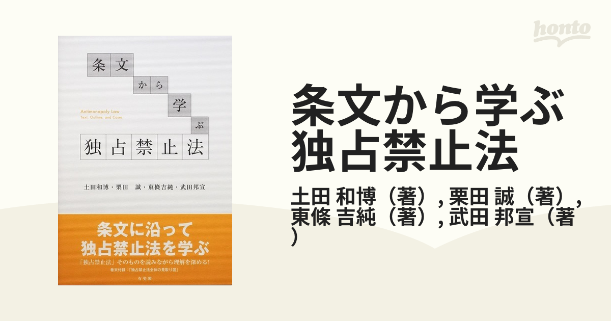 条文から学ぶ独占禁止法の通販/土田 和博/栗田 誠 - 紙の本：honto本の