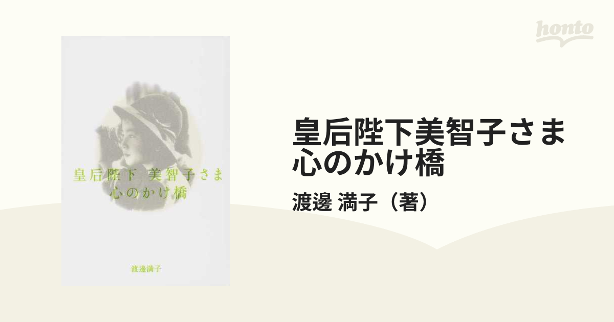 皇后陛下美智子さま心のかけ橋の通販/渡邊 満子 - 紙の本：honto本の