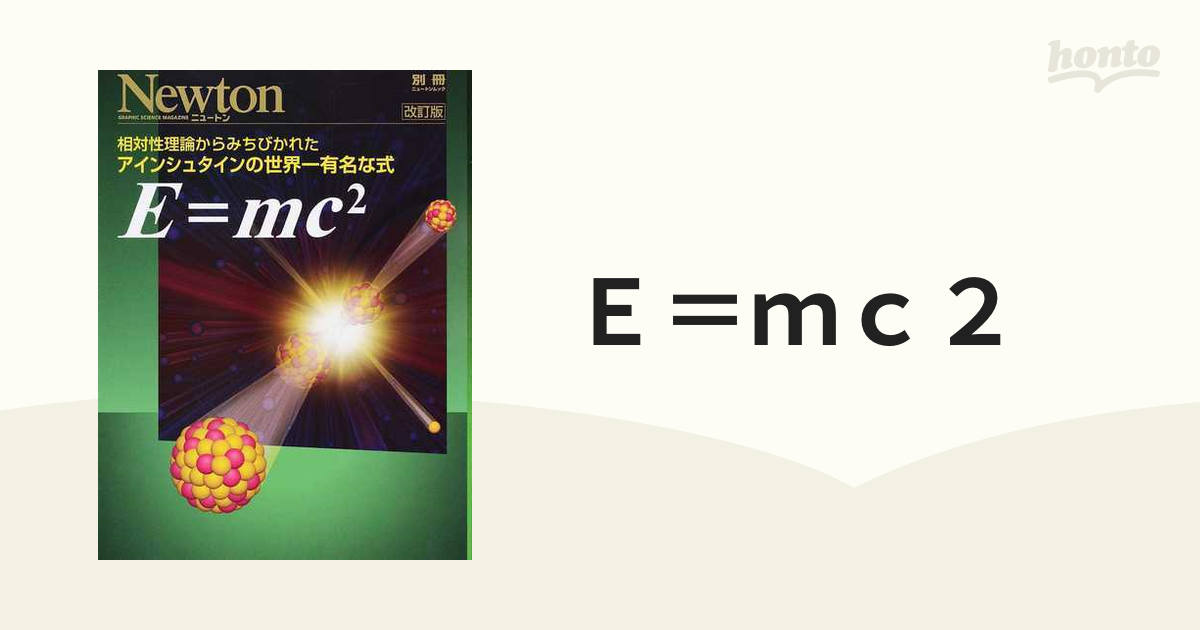 Ｅ＝ｍｃ２ 相対性理論からみちびかれたアインシュタインの世界一有名な式 改訂版