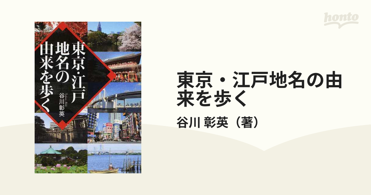 東京・江戸地名の由来を歩く