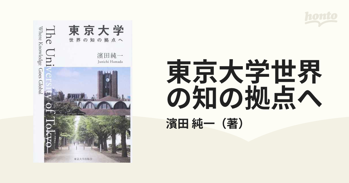 純一　東京大学世界の知の拠点への通販/濱田　紙の本：honto本の通販ストア
