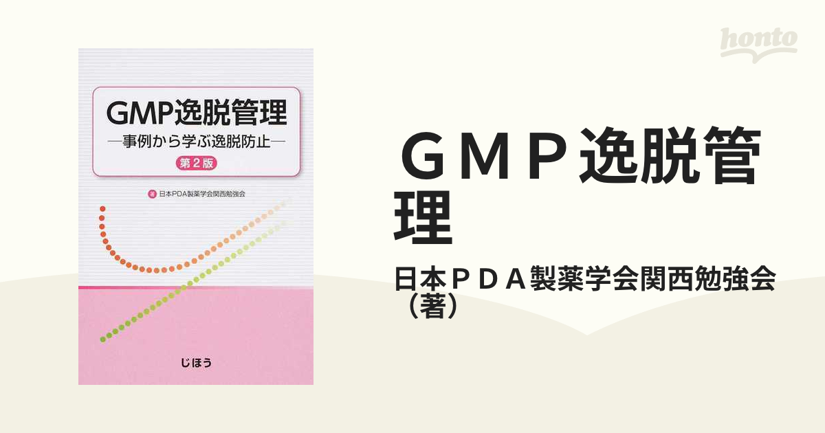 ＧＭＰ逸脱管理 事例から学ぶ逸脱防止 第２版の通販/日本ＰＤＡ製薬学会関西勉強会 - 紙の本：honto本の通販ストア