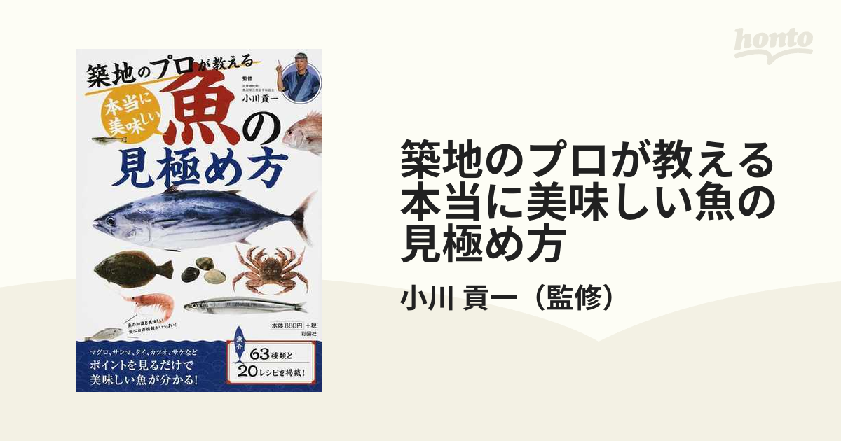 貢一　築地のプロが教える本当に美味しい魚の見極め方の通販/小川　紙の本：honto本の通販ストア