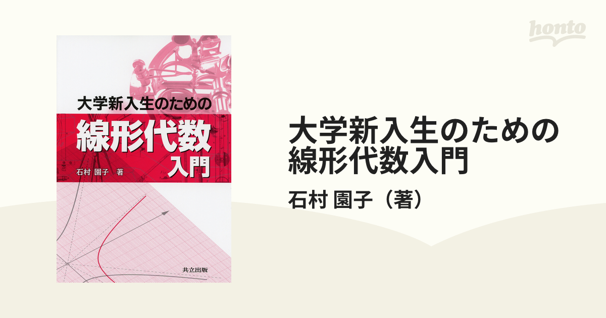 線形代数入門 - ノンフィクション・教養