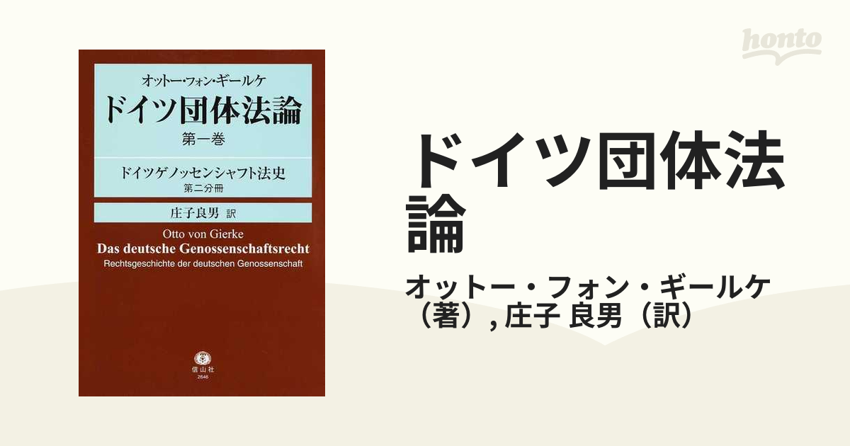 ドイツ団体法論 第１巻第２分冊 ドイツゲノッセンシャフト法史 第２