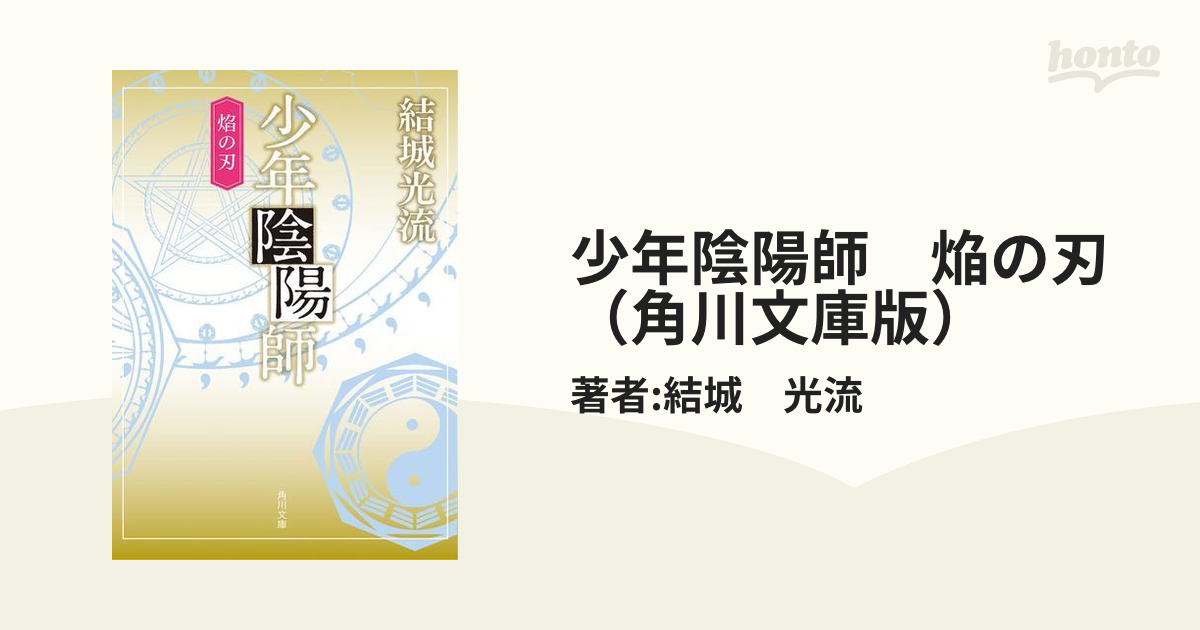 少年陰陽師 天狐の章・一 〜 五 結城光流 5冊セット - 文学