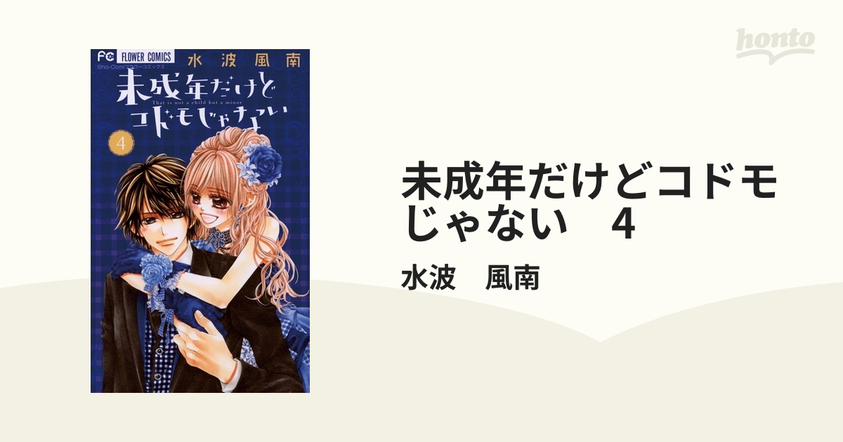 未成年だけどコドモじゃない1〜4巻