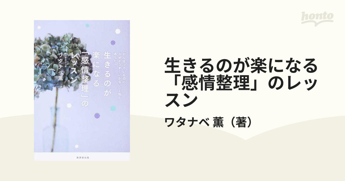 生きるのが楽になる「感情整理」のレッスン - 人文