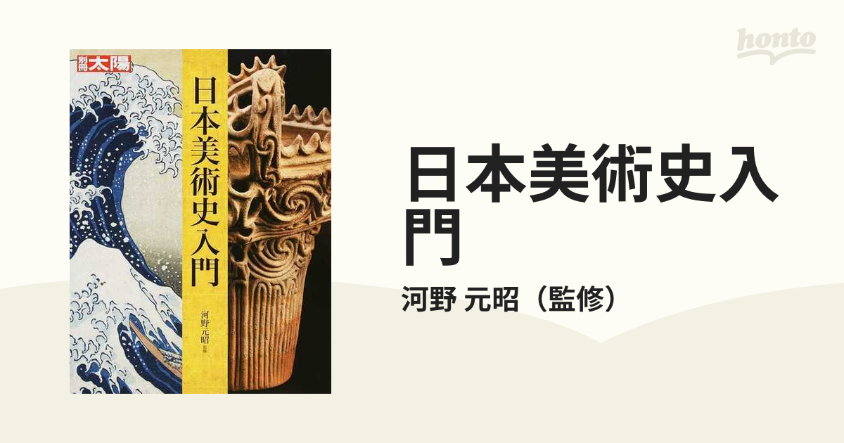 鑑賞のための西洋美術史入門 - アート・デザイン・音楽