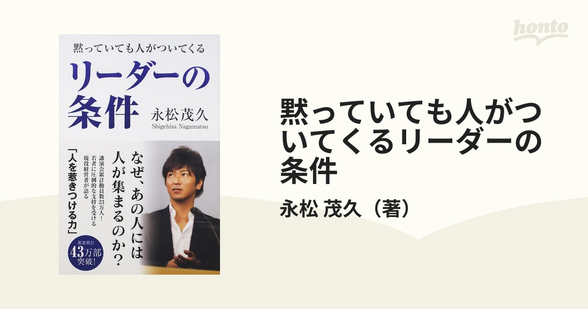 黙っていても人がついてくるリーダーの条件