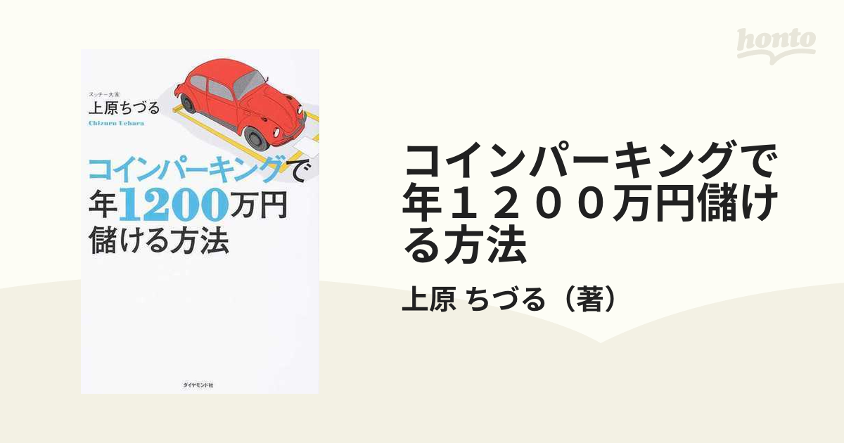 ちづる　コインパーキングで年１２００万円儲ける方法の通販/上原　紙の本：honto本の通販ストア